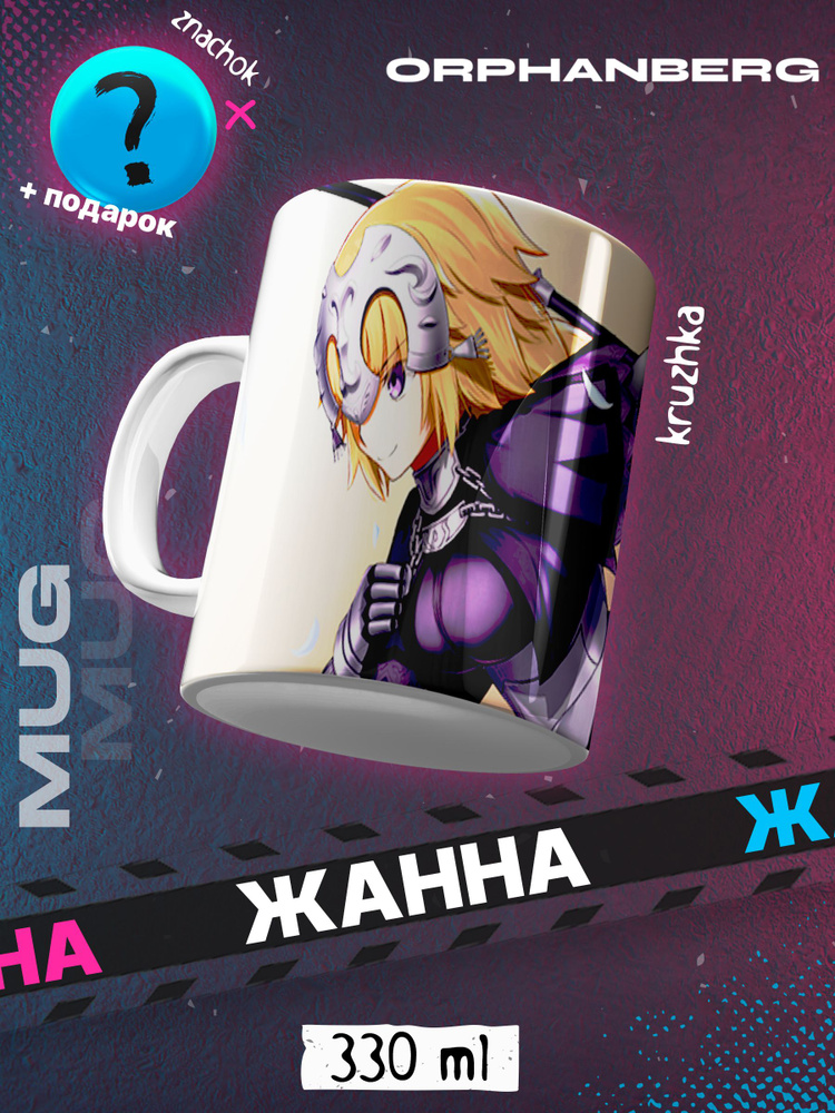 Кружка Fate Жанна #1