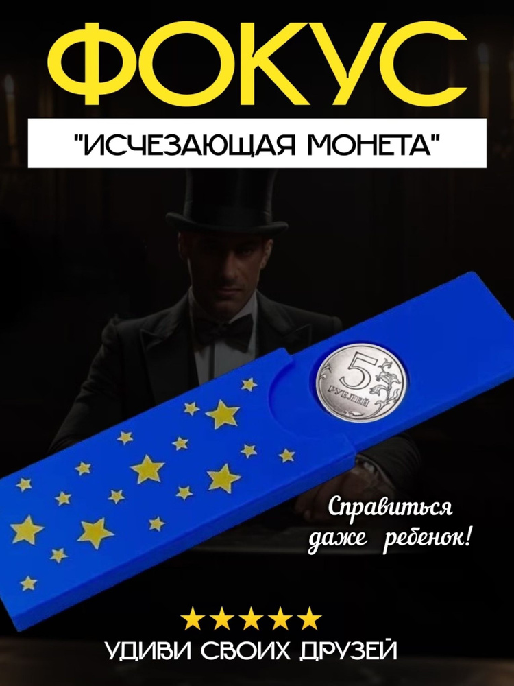 фокус с монеткой, аксессуар для фокуса #1