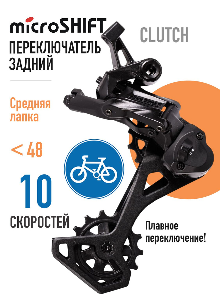 Переключатель скоростей задний для велосипеда Microshift AdventX