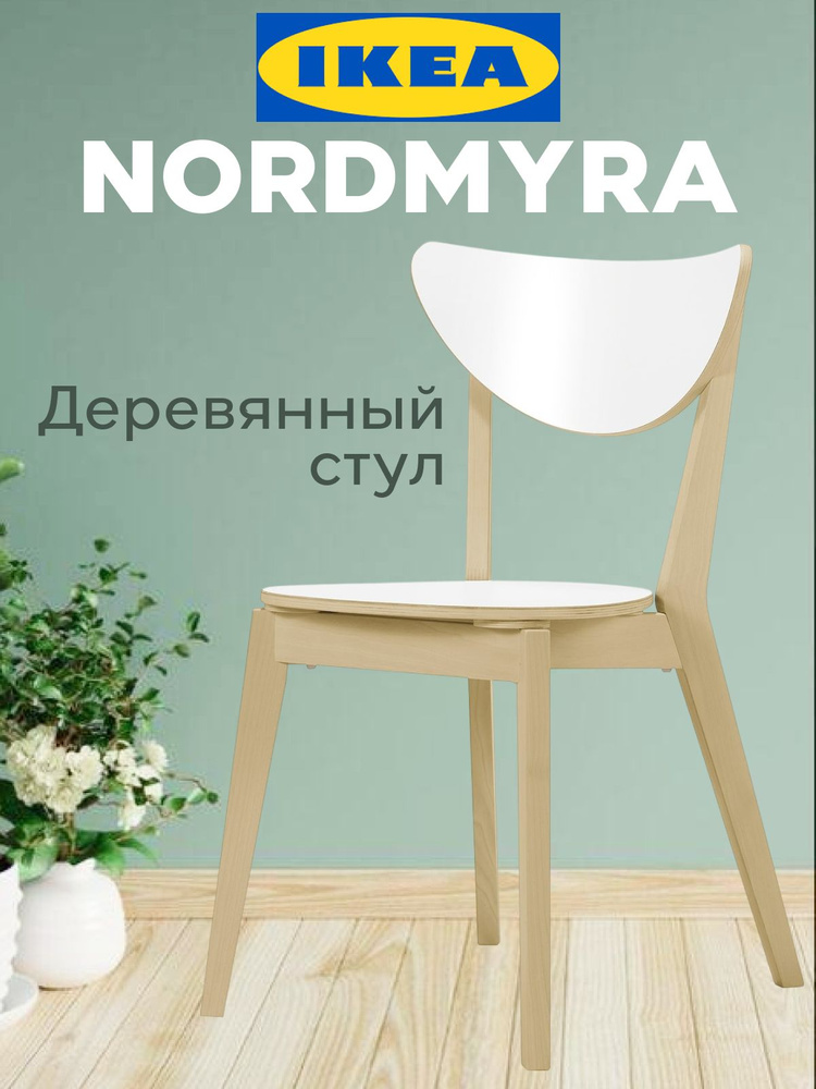 Деревянный стул для кухни IKEA NORDMYRA / Стул для балкона ИКЕА