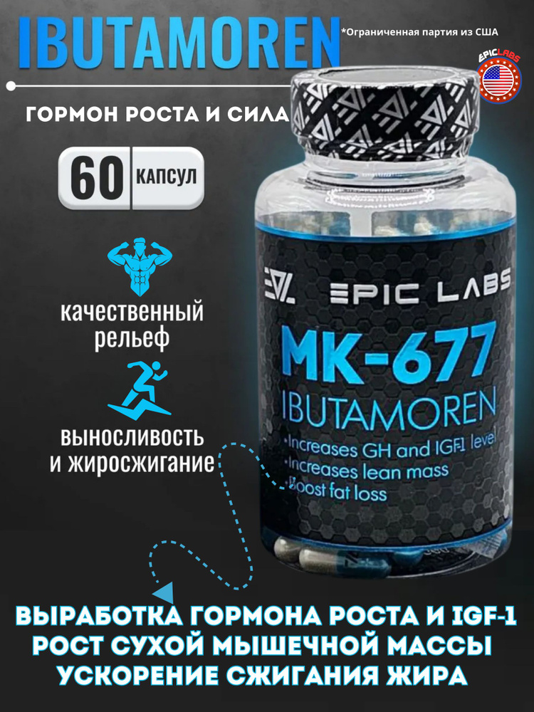 Ибутаморен мк 677 Epic Labs Ibutamoren mk-677 Гормон Роста 60 капсул ...