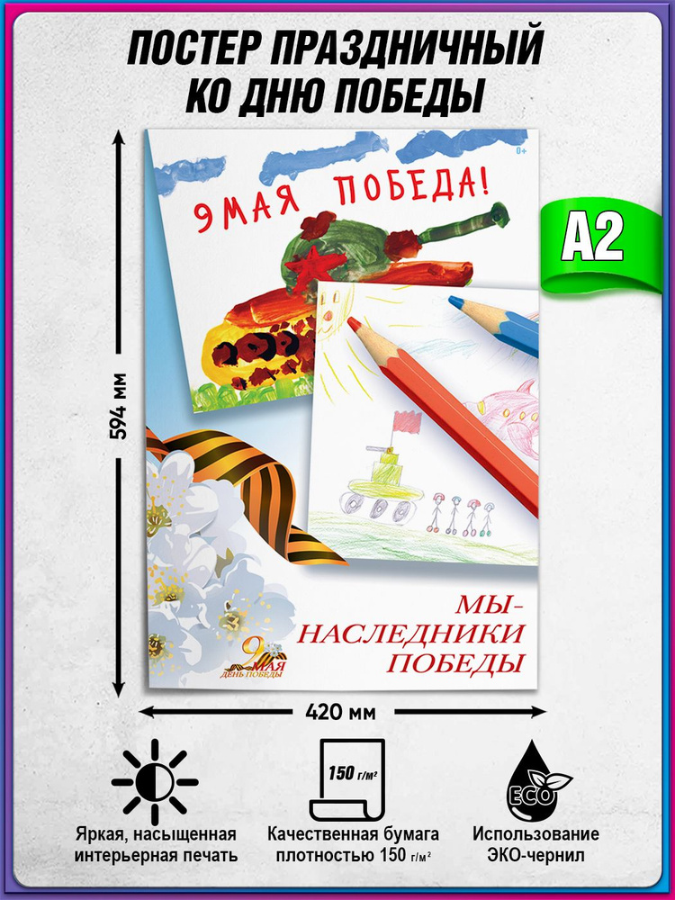 Плакат на 9 мая / Постер ко Дню Победы / А-2 (42x60 см.) #1