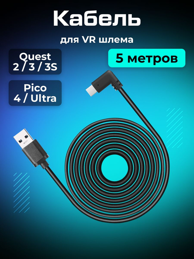 Кабель Oculus Link для Oculus Quest 3/ 3S/ 2/ Pico 4/ Ultra (5