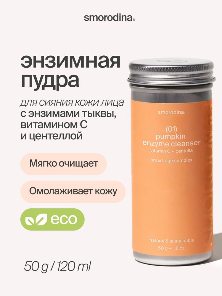 Энзимная пудра для омоложения с витамином С, экстрактом центеллы и энзимами тыквы, 50 г #1