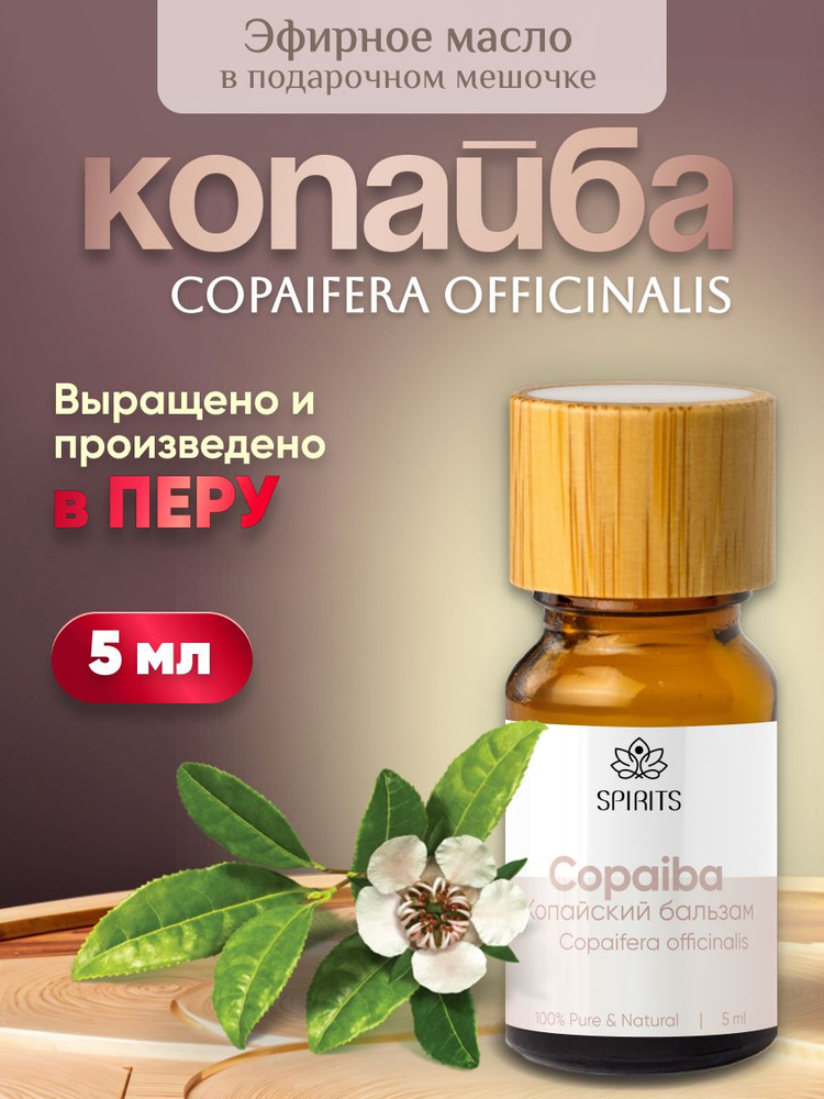 Эфирное масло Копайбы (Copaifera officinalis), Перу, 5 мл #1
