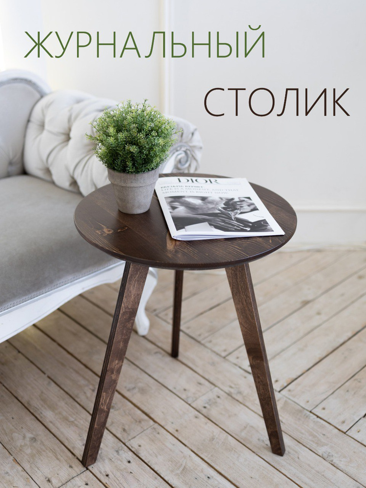 Журнальный стол Спутник 45 x 45 x 55 см купить c доставкой на OZON по ...
