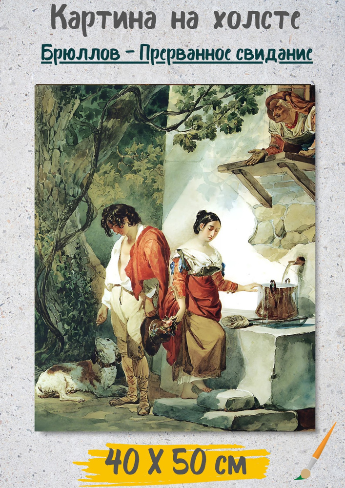 Карл Петрович Брюллов "Прерванное свидание (Вода уж чрез бежит)". Картина 50х40 см #1