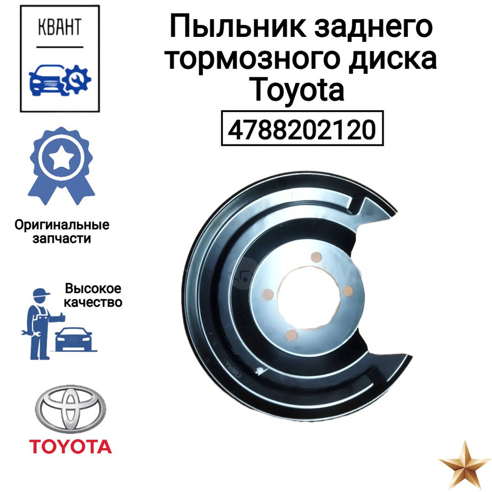 Пыльник заднего тормозного диска Toyota 4788202120 купить на OZON