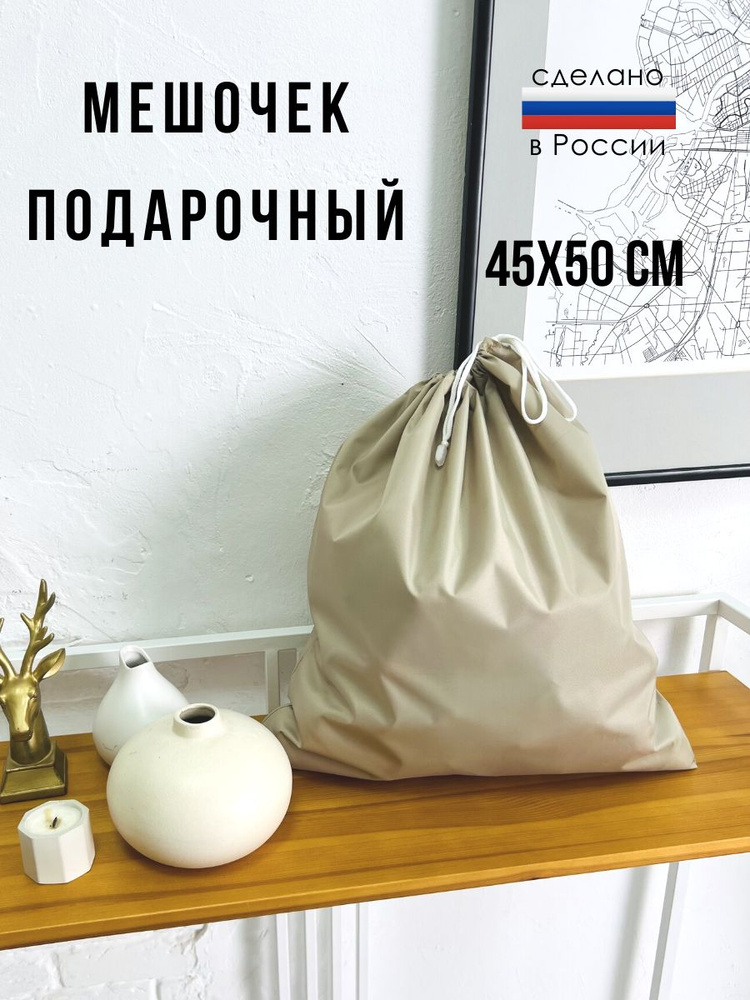 Мешочек подарочный, для хранения вещей 45х50см #1