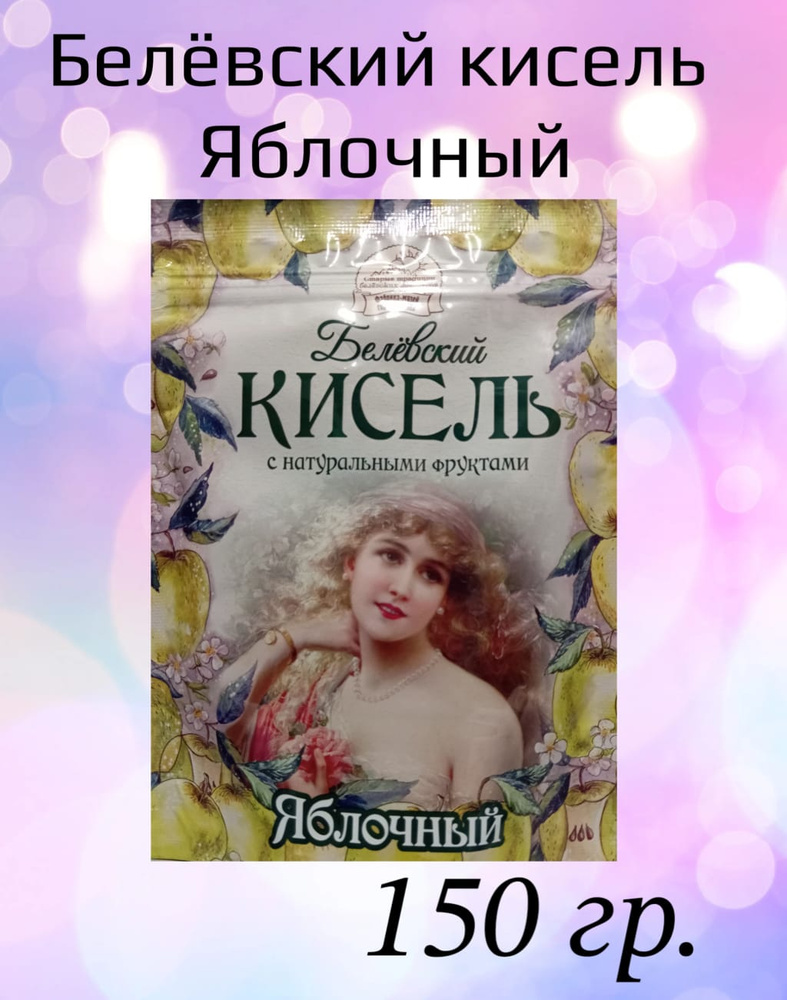 Кисель Яблочный Белёвский #1