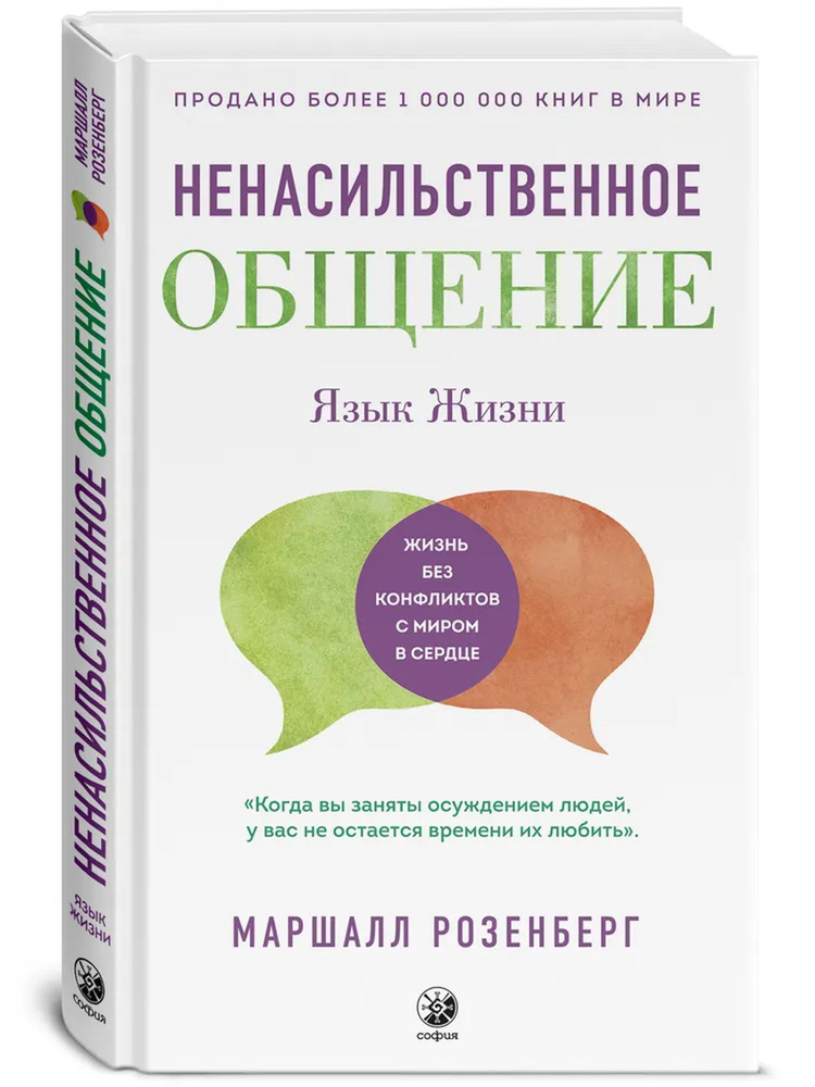 Ненасильственное общение | Розенберг Маршалл #1