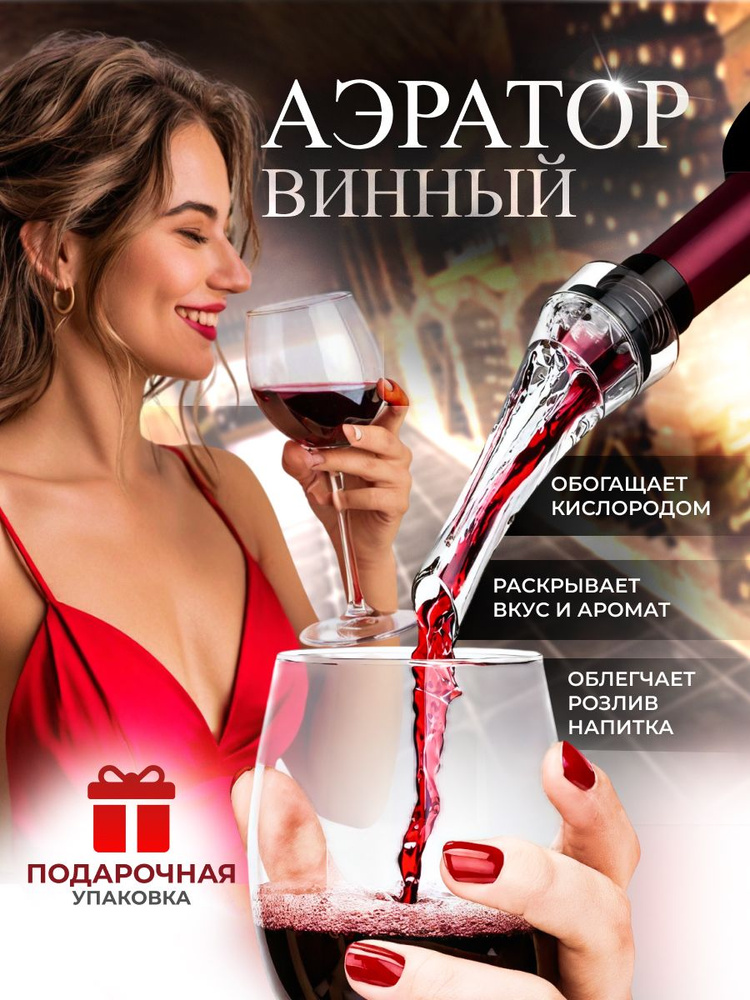 Аэратор носик для вина портативный #1