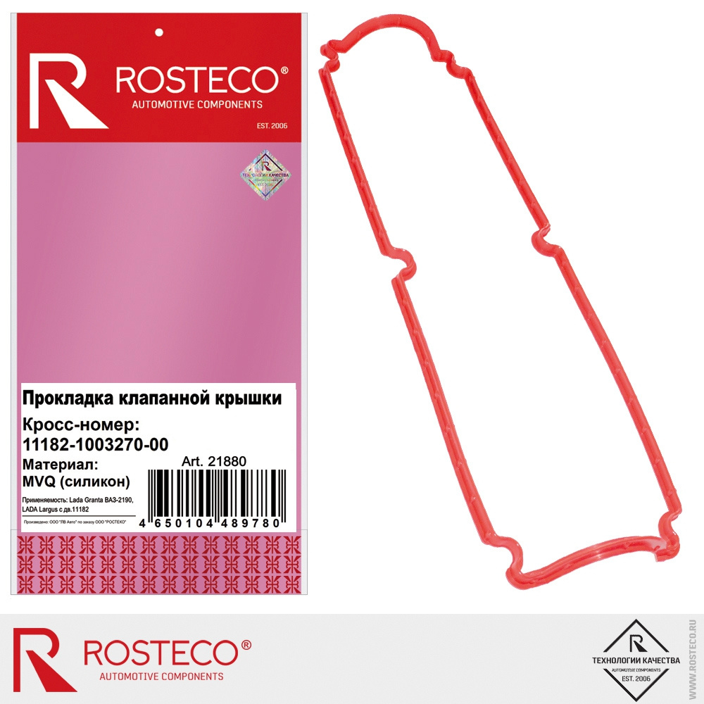 ПРОКЛАДКА КЛАПАННОЙ КРЫШКИ 11182 ROSTECO (MVQ - СИ