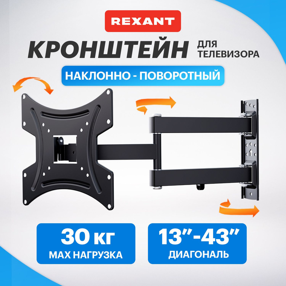 Кронштейн для телевизора 43 дюйма поворотный выдвижной 32 REXANT купить ...