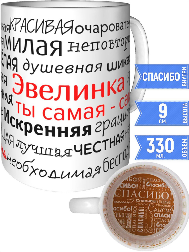 Кружка комплименты Эвелинка - спасибо внутри #1