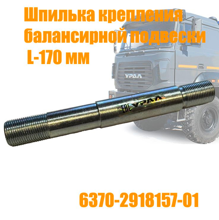 Шпилька крепления балансирной подвески L=148 мм.