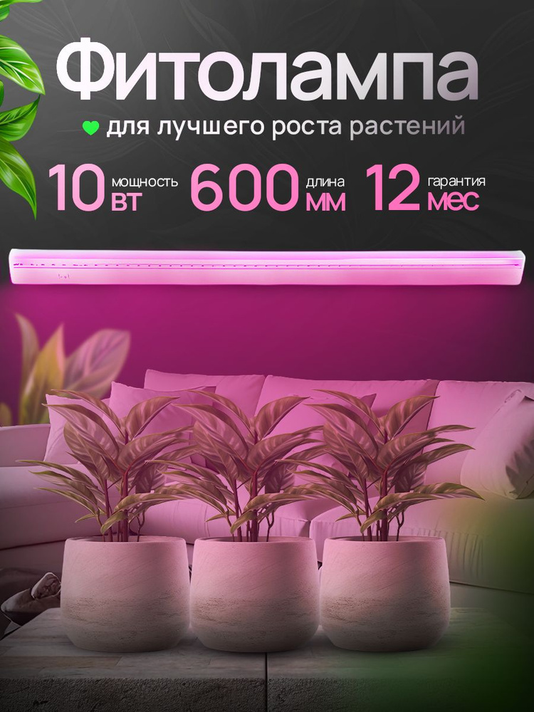 Фитолампа для растений и рассады 60 см / Ultraflash / Demmax 10 Вт #1