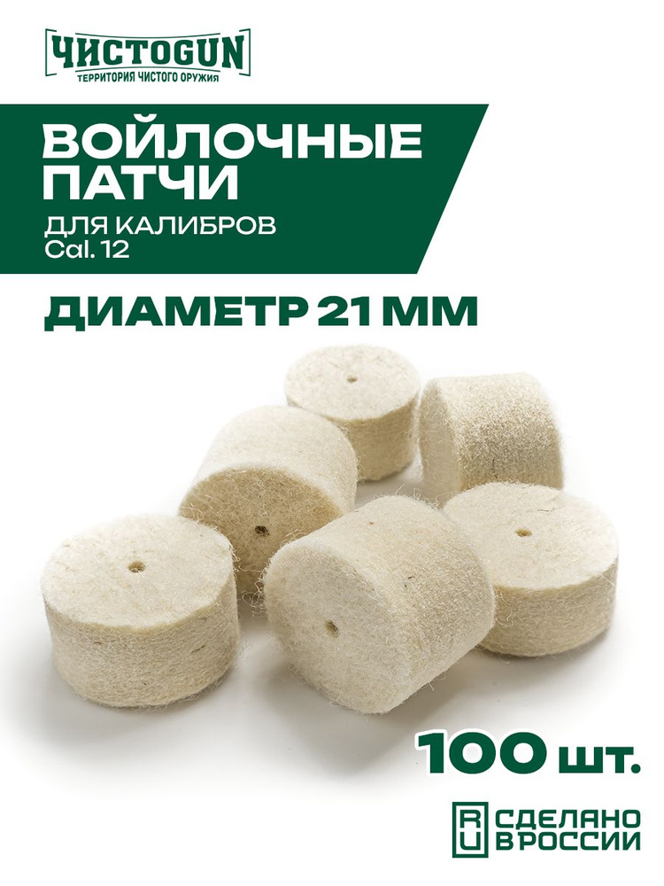 Патчи для чистки оружия Чистоган калибр 12 100 шт войлочные 21 мм #1