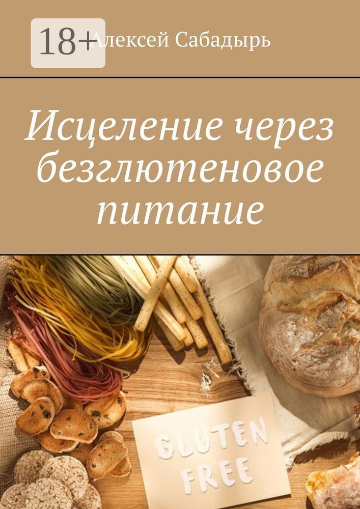 Исцеление через безглютеновое питание | Сабадырь Алексей #1