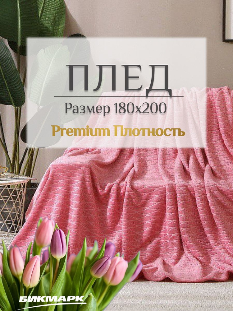 Плед 180х200 покрывало на диван /кровать Велсофт PREMIUM #1