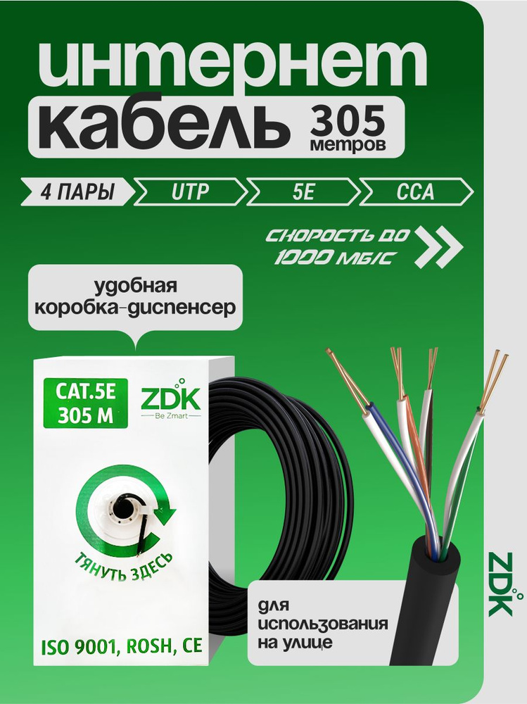 LAN кабель витая пара ZDK Уличный CCA (бухта 305 метров) #1