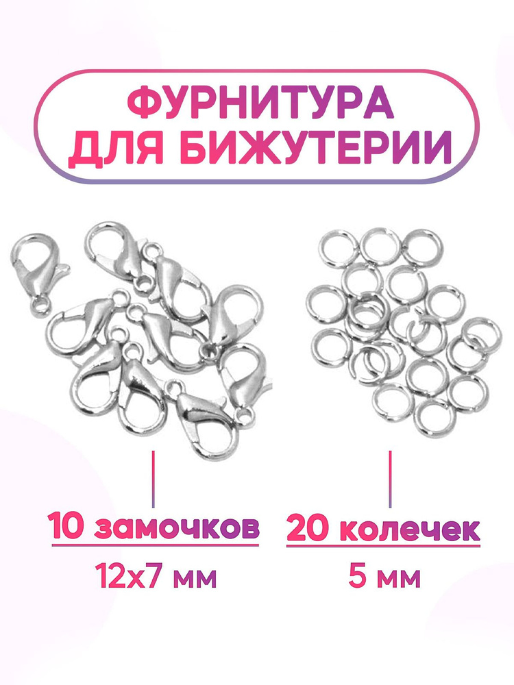 Фурнитура для бижутерии - набор для создания украшений для девочки, для рукоделия, застежки для бисероплетения, #1