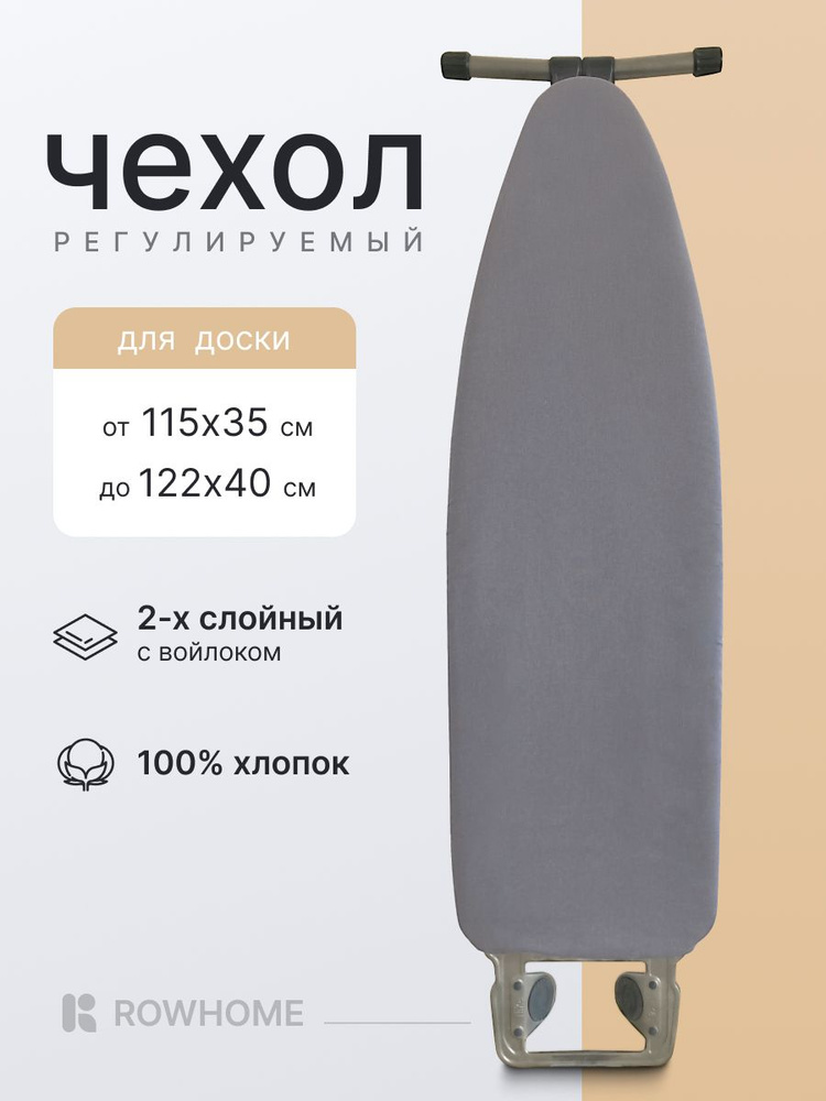 Чехол для гладильной доски 120х40 115х35 122х40 с подкладкой войлок серый #1