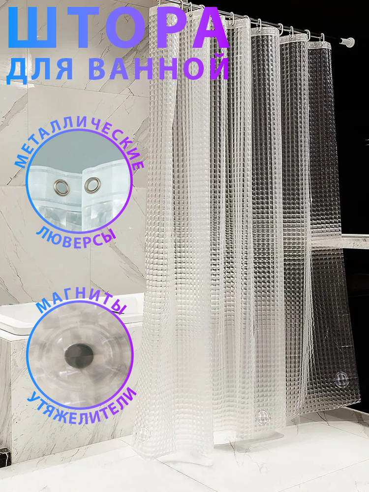 Штора для ванной комнаты 180х180 3d эффект прозрачная c кольцами, Занавеска в душ водонепроницаемая  #1