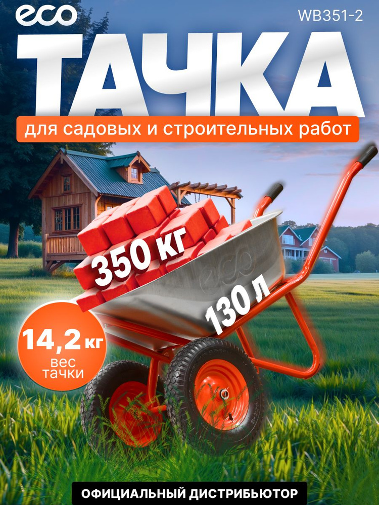 ECO Тачка садовая двухколесная WB351-2 #1