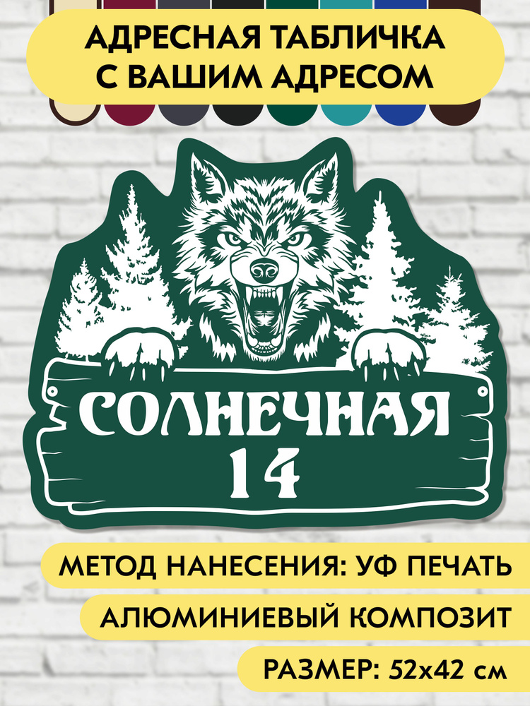 Адресная табличка на дом 520х420 мм. "Домовой знак Волк", зелёная, из алюминиевого композита, УФ печать #1