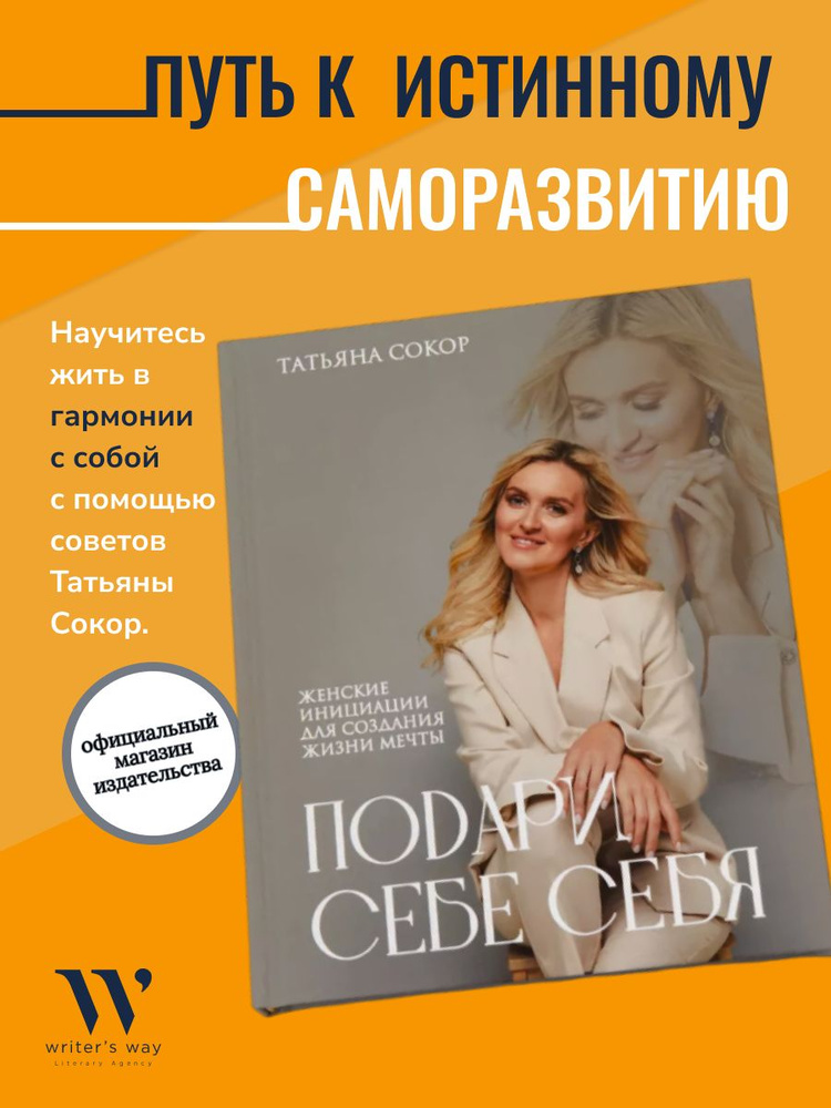 Книга "Подари себе себя. Женские инициации для создания жизни мечты" / Книги по саморазвитию и личной #1