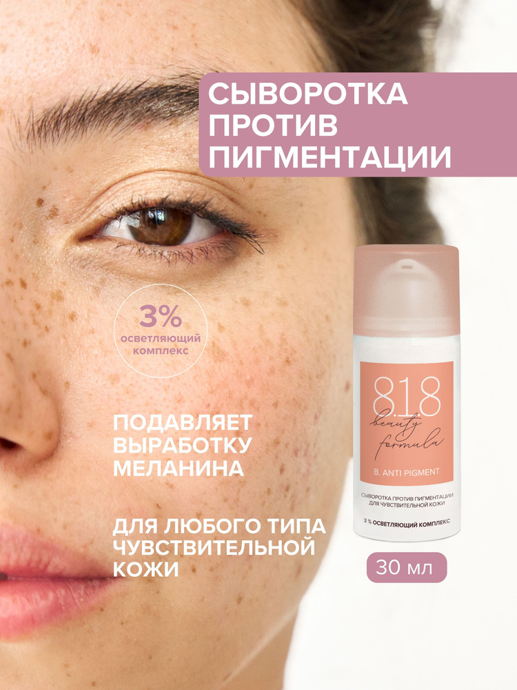 818 beauty formula estiqe Сыворотка против пигментации для чувствительной кожи фл 30 мл #1