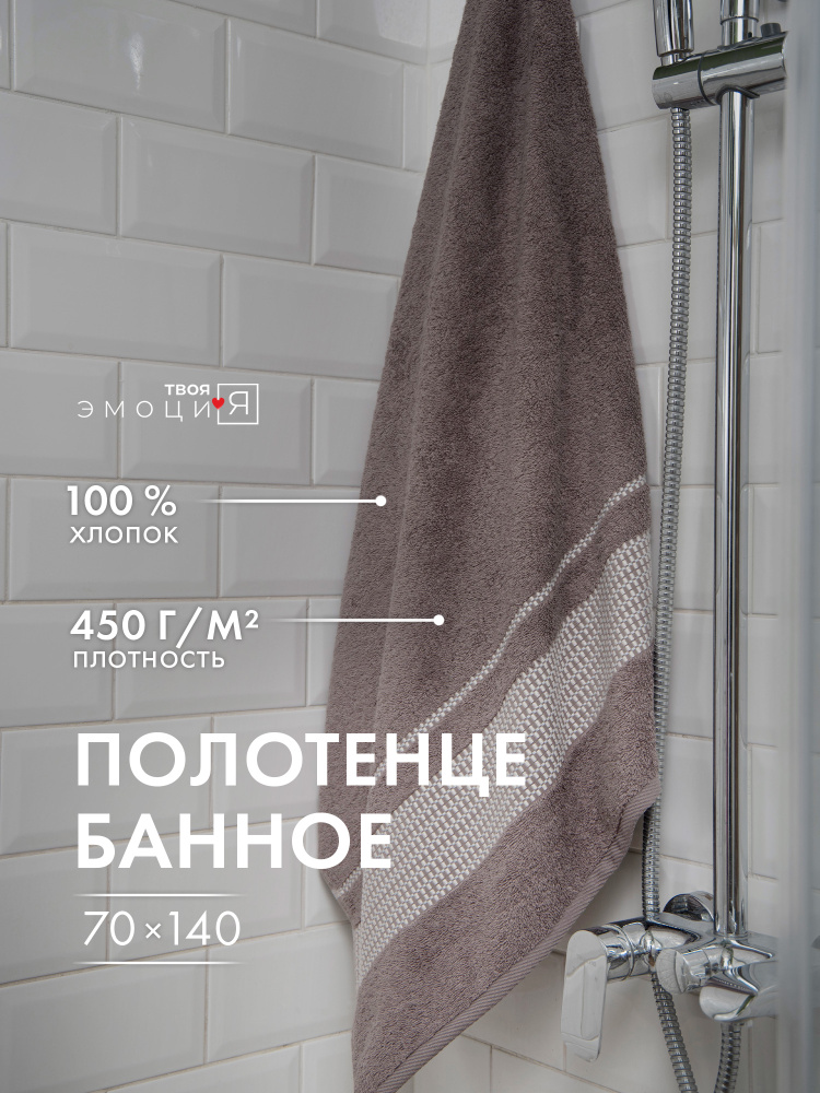 Полотенце банное Органика 70х140см 100% хлопок, 450 г/м2. #1