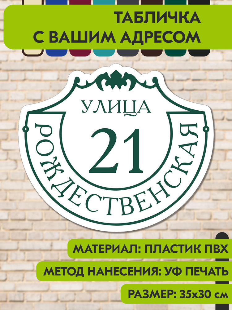 Адресная табличка на дом "Домовой знак" бело- зелёная, 350х300 мм., из пластика, УФ печать не выгорает #1