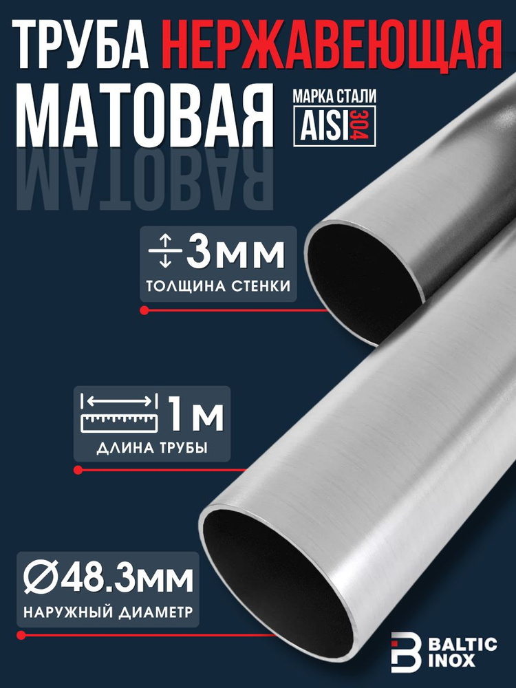 Труба нержавеющая круглая матовая 48,3 мм, толщина 3 мм, AISI 304, 1 метр #1