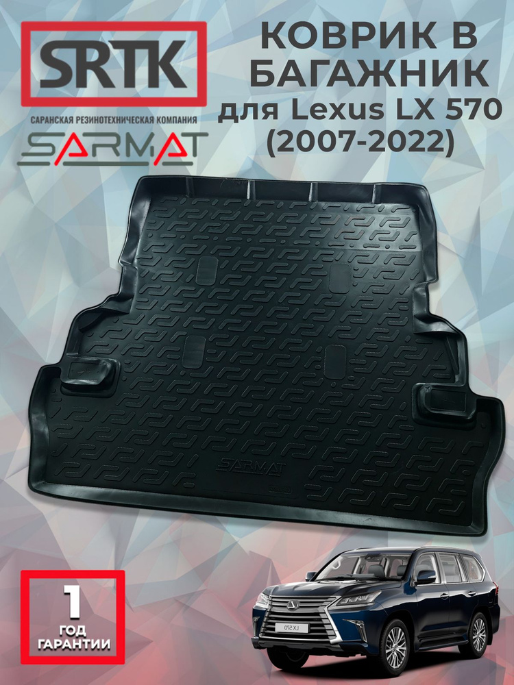 Коврик багажника полиуретан для Lexus LX 570 (2007-2022)/Лексус ликс 570 SRTK/СРТК #1