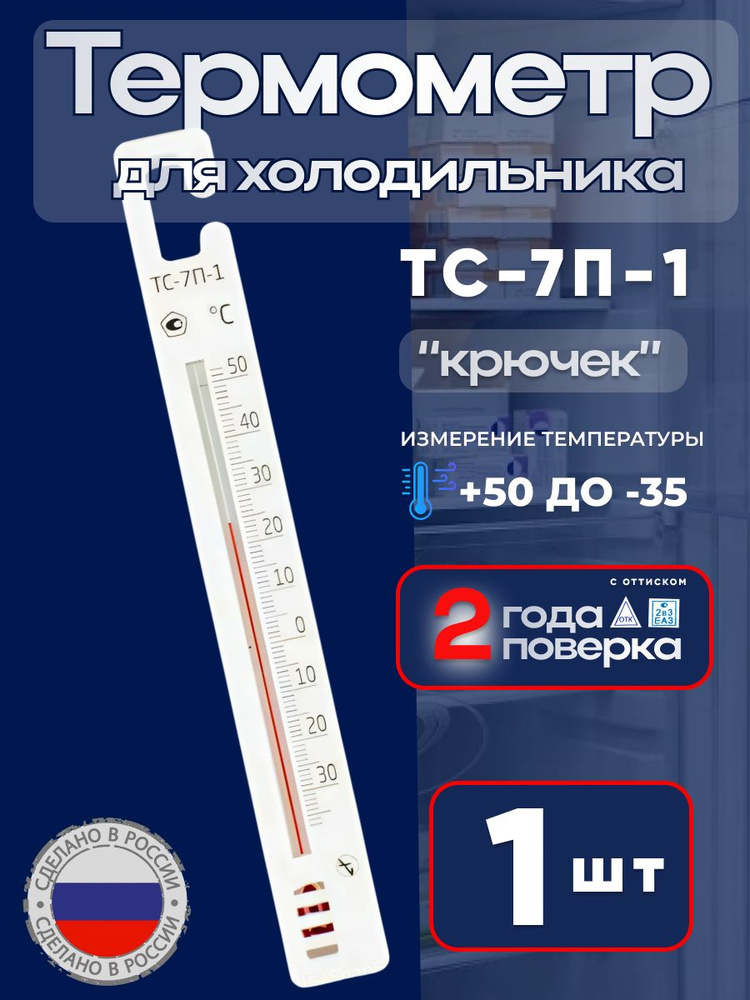 Термометр для холодильников с поверкой ТС-7П-1 (-35 до +50) #1