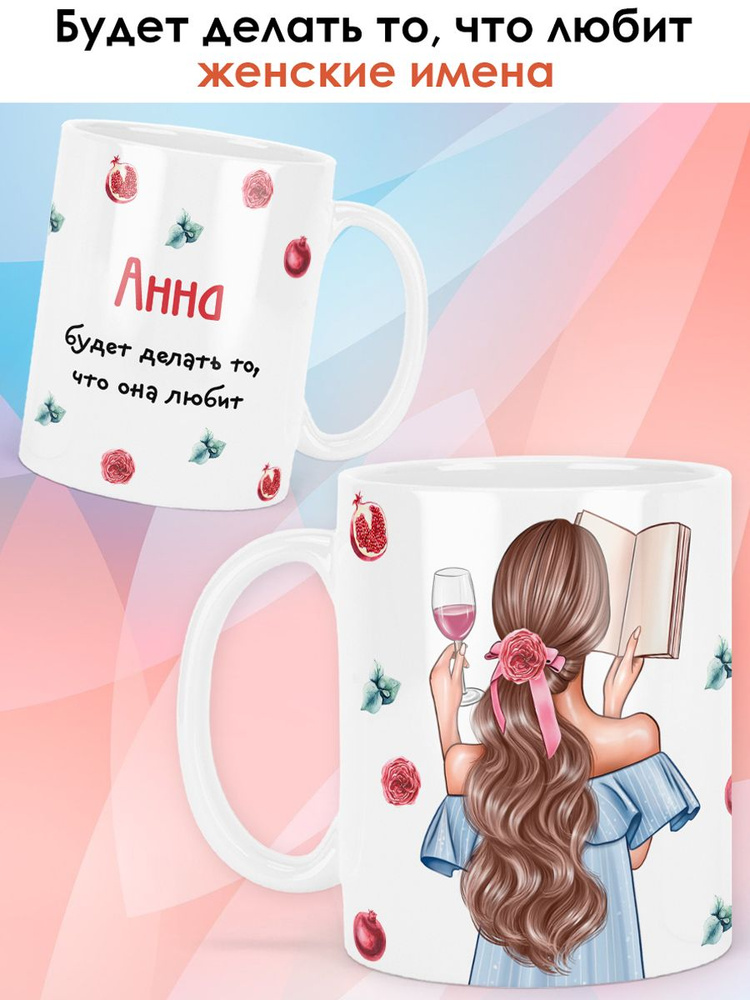 print LOOK / Кружка Анна "Девушка с книгой. Шатенка" подарок с именем для женщины, девушки / белая основа #1