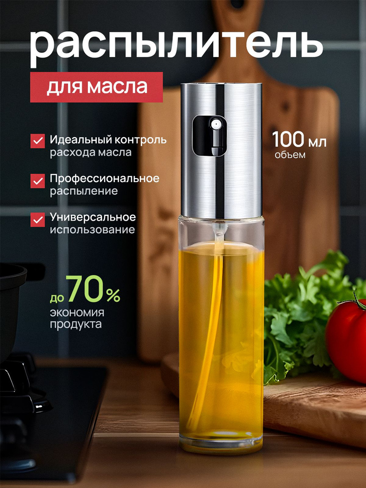 Распылитель для масла, емкость с распылителем, 100 мл #1