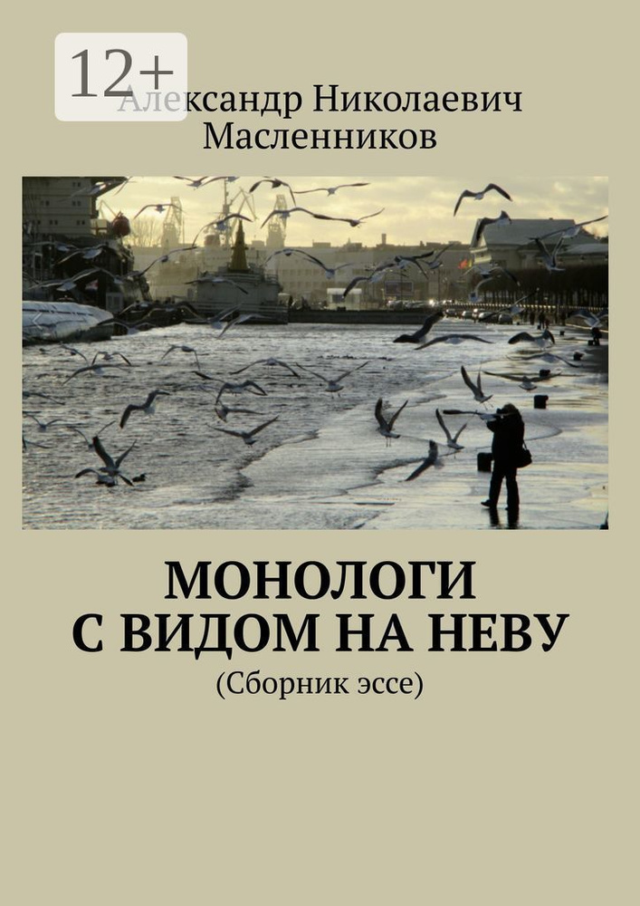 Монологи с видом на Неву. (Сборник эссе) #1