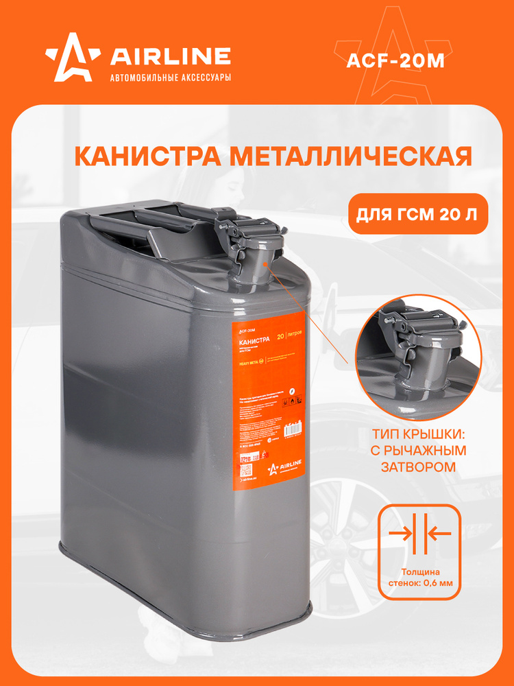 Канистра металл 20 л. (Airline) НЕ БУДЕТ