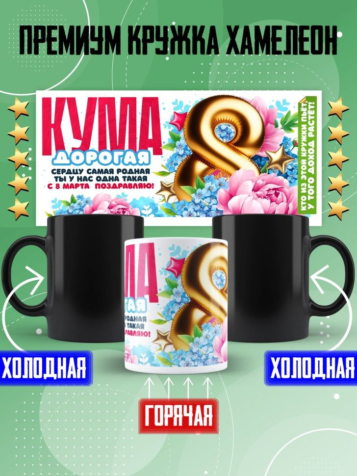 Кружка хамелеон в подарок куме на 8 марта #1