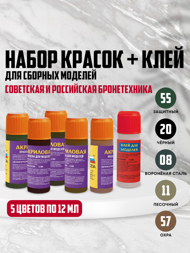 Набор красок для сборных моделей Советская бронетехника #1