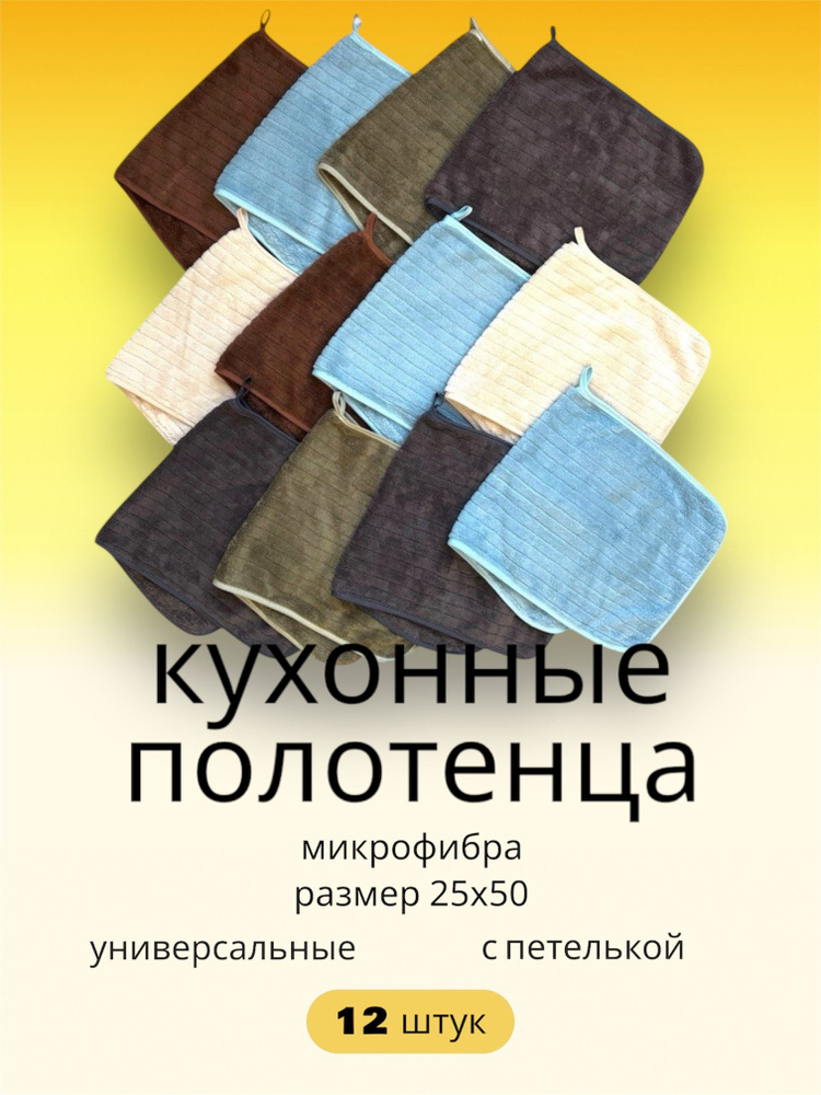 Кухонные полотенца из микрофибры 12 штук 25х50 #1