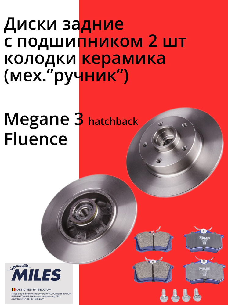 Комплект задние тормозные диски с подшипником/АБС/ABS и колодки керамические Рено Меган 3 хетчбек Megane #1