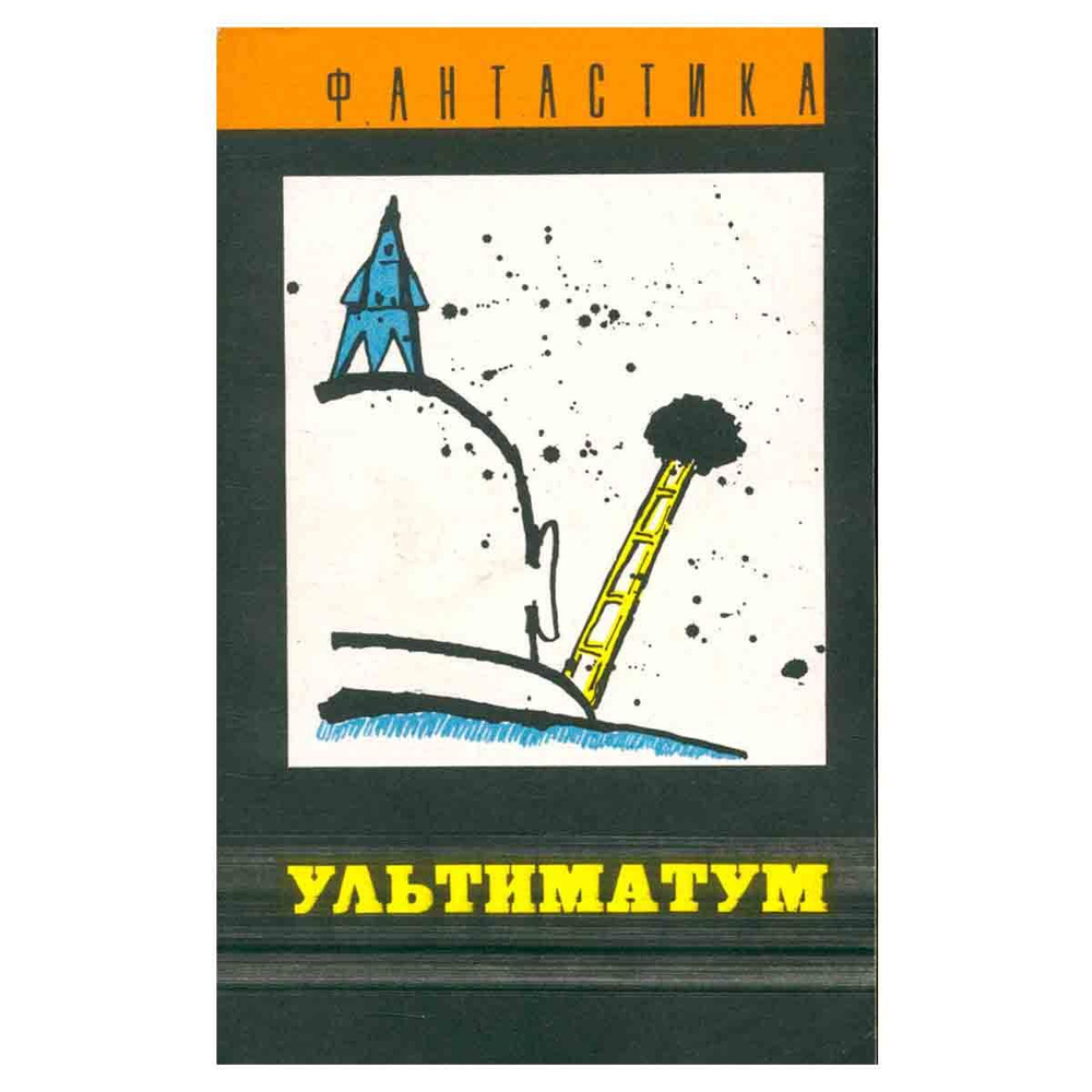 Ультиматум #1