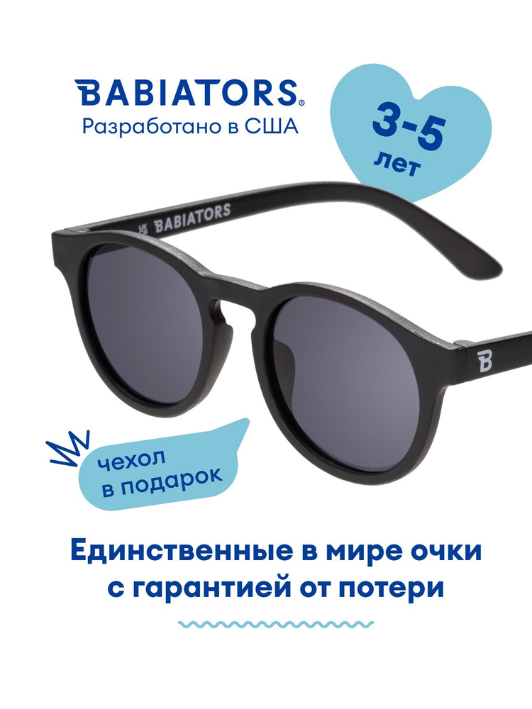 Детские солнцезащитные очки Babiators Keyhole Чёрный спецназ (3-5 лет) с мягким чехлом #1
