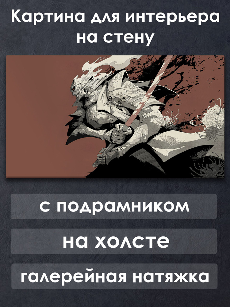 Картина для интерьера с подрамником на холсте на стену Самурай #1