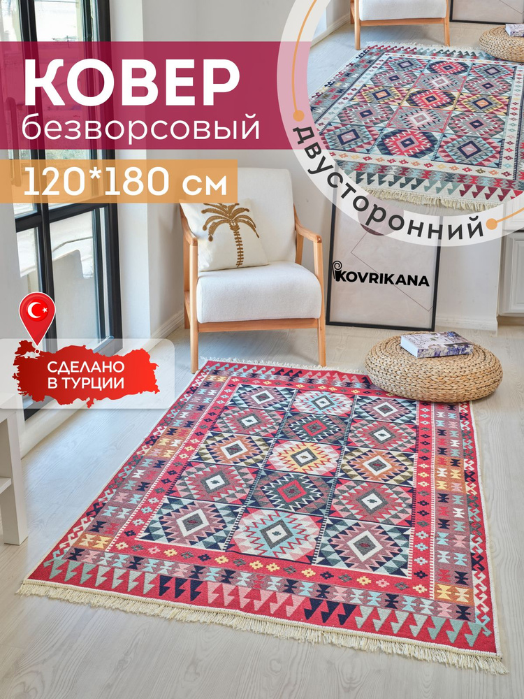 Ковер 120х180 безворсовый на пол двусторонний #1