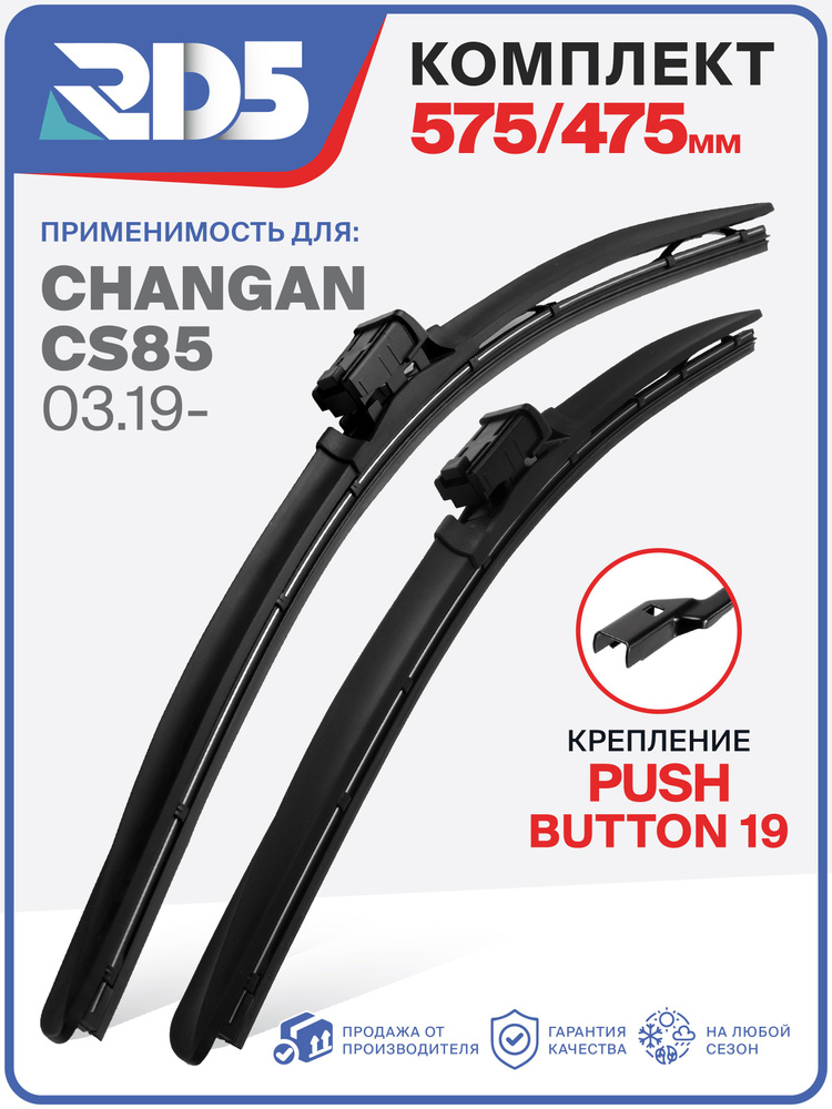 575 475 мм. Крепление Pushbutton 19. Комплект бескаркасных щеток стеклоочистителя RD5 дворники на Changan #1